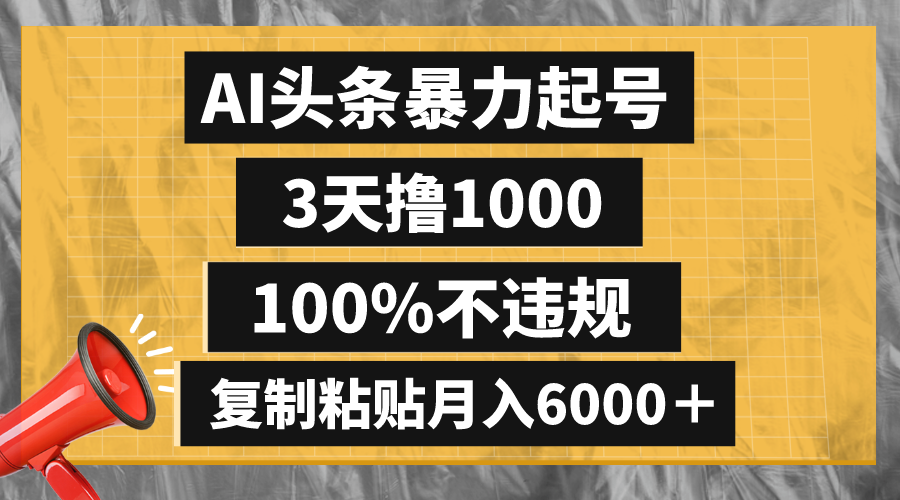 【10123】AI头条暴力起号，3天撸1000,100%不违规，复制粘贴月入6000＋