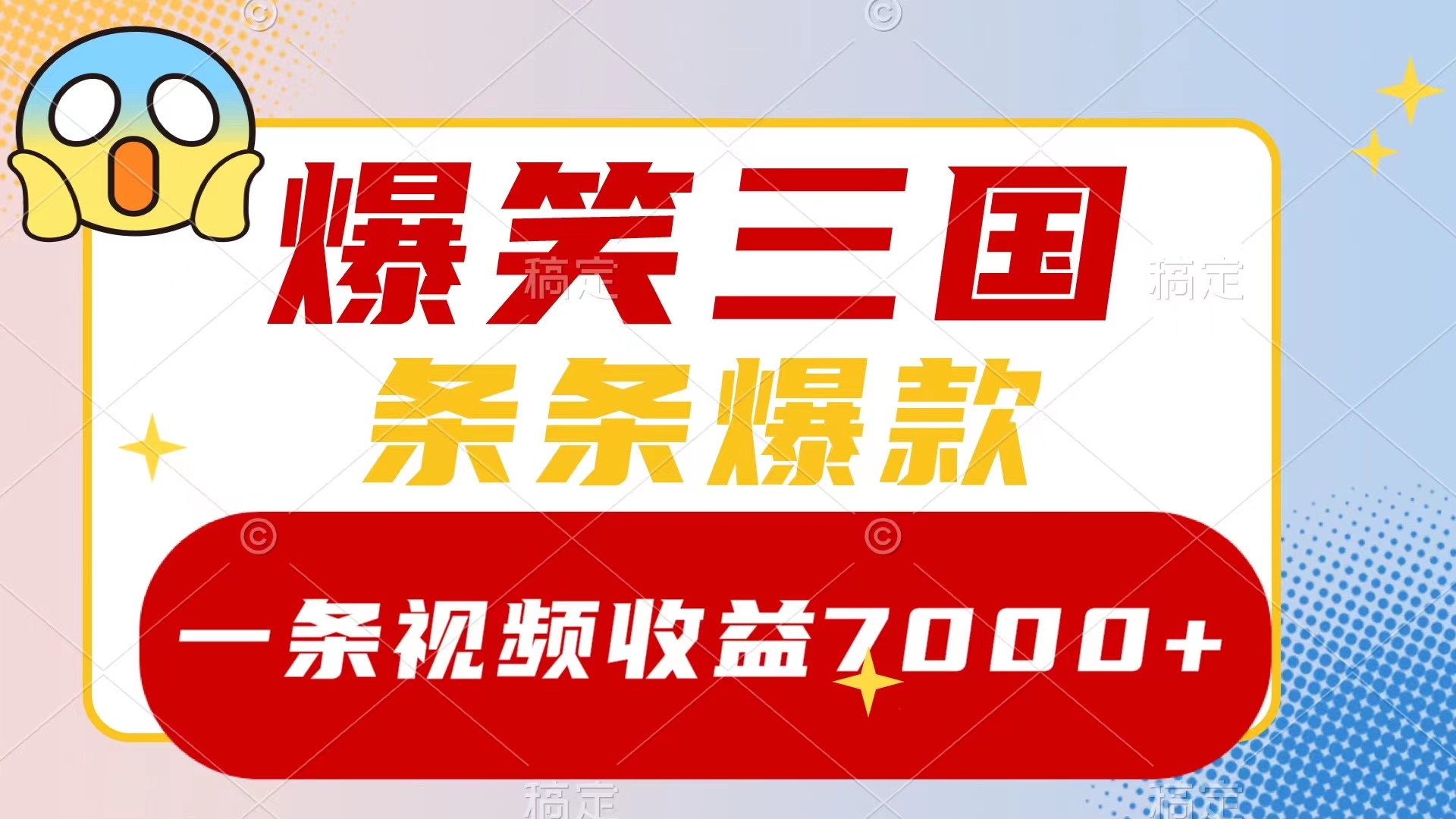 【10125】爆笑三国，一条视频收益7000+，条条爆款，5分钟一个原创视频，多种变现方式