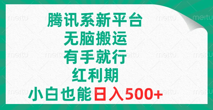 【10156】腾讯系新平台，无脑搬运，有手就行，红利期，小白也能日入500+