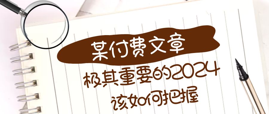 【10158】极其重要的2024该如何把握？【某公众号付费文章】