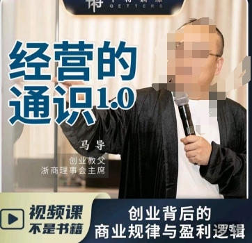 【10247】马导·经营的通识，​创业背后的商业规律与财富逻辑