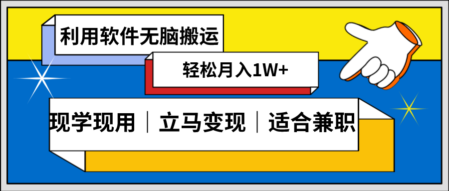 【10253】低密度新赛道 视频无脑搬 一天1000+几分钟一条原创视频 零成本零门槛超简单