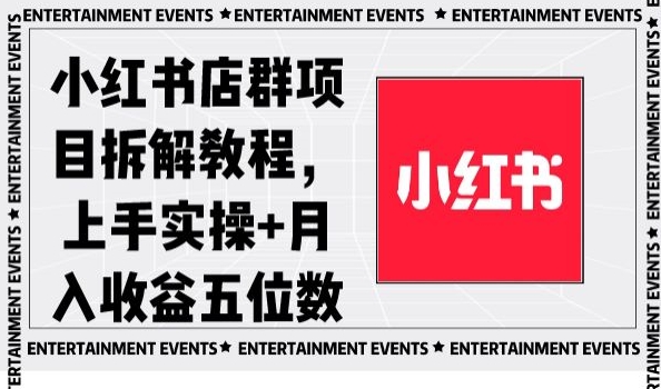 【10288】小红书店群项目拆解教程，上手实操+月入收益五位数【揭秘】