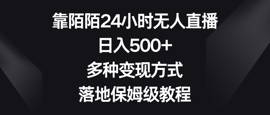 【10306】靠陌陌24小时无人直播，日入500+，多种变现方式，落地保姆级教程