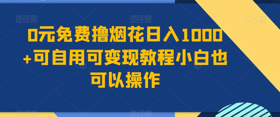 【10318】0元免费撸烟花日入1000+可自用可变现教程小白也可以操作，永久免费更新链接