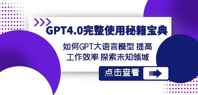 【10322】GPT4.0完整使用-秘籍宝典：如何GPT大语言模型提高工作效率探索未知领域