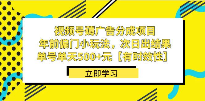 【10329】视频号薅广告分成项目，年前偏门小玩法，次日出结果，单号单天500+元【有时效性】