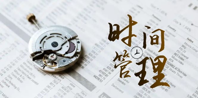 【10335】时间管理 能效班，时间管理 效能测试（11节课）