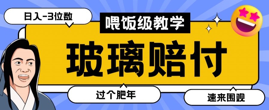 【10339】最新赔付玩法玻璃制品陶瓷制品赔付，实测多电商平台都可以操作【仅揭秘】