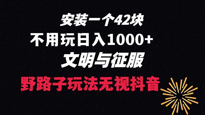 【10349】下载一单42 野路子玩法 不用播放量 日入1000+抖音游戏升级玩法 文明与征服