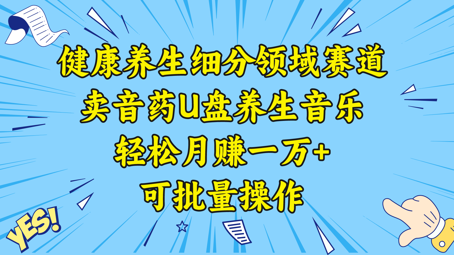 【10350】健康养生细分领域赛道，卖音药U盘养生音乐，轻松月赚一万+，可批量操作