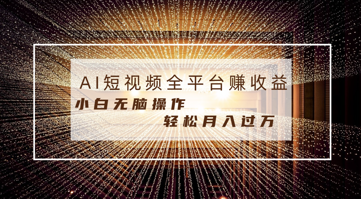 【10395】每天半小时轻松月入过万，适合任意人群，小白无脑操作，AI条条原创视频
