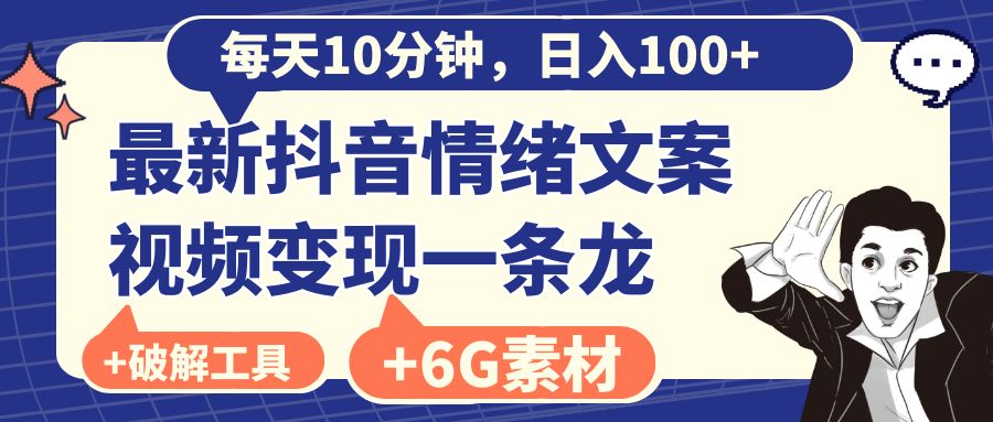 【10398】每天10分钟，日入100+，最新抖音情绪文案视频变现一条龙（附6G素材及软件）