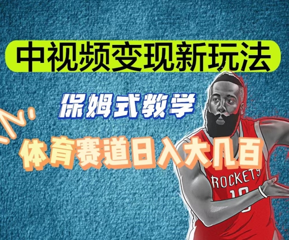 【10406】中视频变现新玩法，体育赛道日入大几百【揭秘】