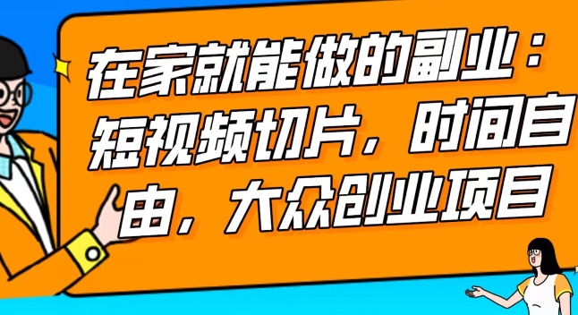 【10441】2024最强副业快手IP切片带货，门槛低，0粉丝也可以进行，随便剪剪视频就能赚钱