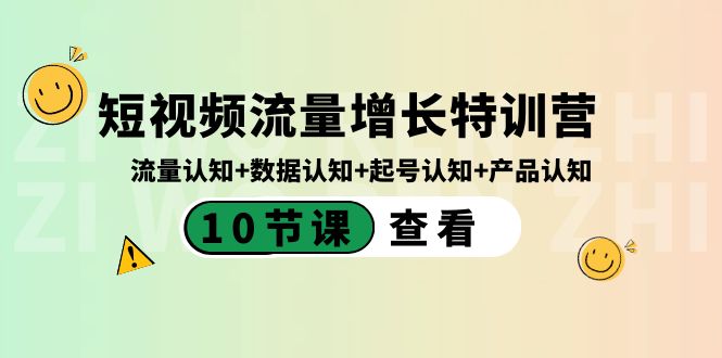 【10455】短视频流量增长特训营：流量认知+数据认知+起号认知+产品认知（10节课）
