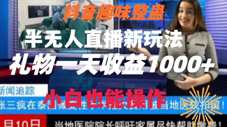 【10460】抖音趣味整蛊半无人直播新玩法，礼物收益一天1000+小白也能操作【揭秘】