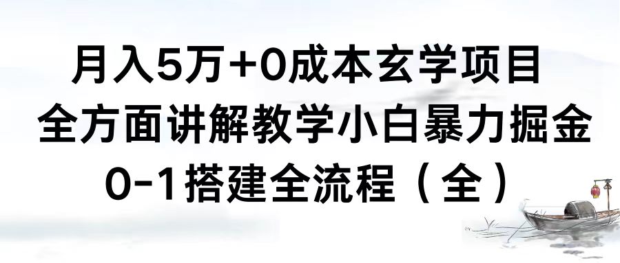 【10489】月入5万+0成本玄学项目，全方面讲解教学，0-1搭建全流程（全）小白暴力掘金