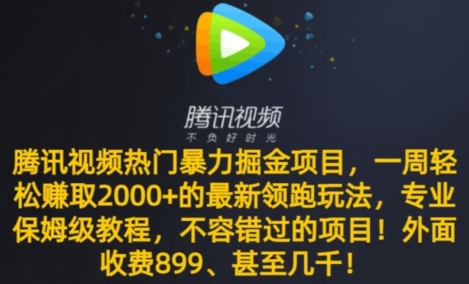 【10498】腾讯视频热门暴力掘金项目，一周轻松赚取2000+的最新领跑玩法，专业保姆级教程
