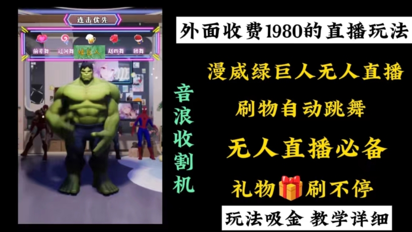 【10563】外面收费1980的漫威无人直播项目，小白轻松上手撸音浪收割器