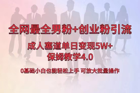 【10568】全网首发成人用品单日卖货变现5W+，最全男粉+创业粉引流玩法，小白也能轻松上手。保姆教学4.0
