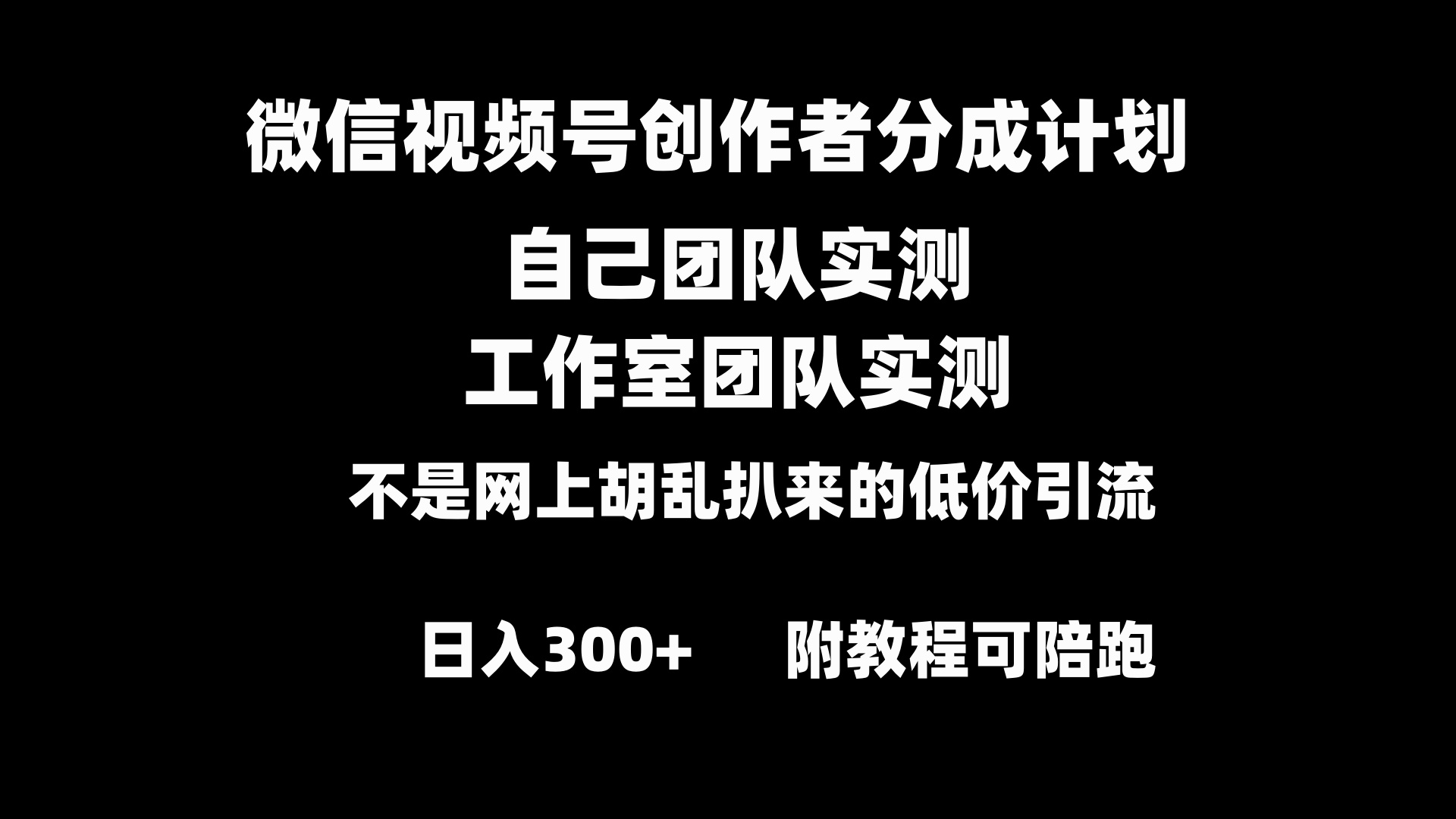 【10590】微信视频号创作者分成计划全套实操原创小白副业赚钱零基础变现教程日入300+