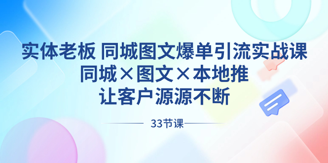 【10610】实体老板 同城图文爆单引流实战课，同城×图文×本地推，让客户源源不断
