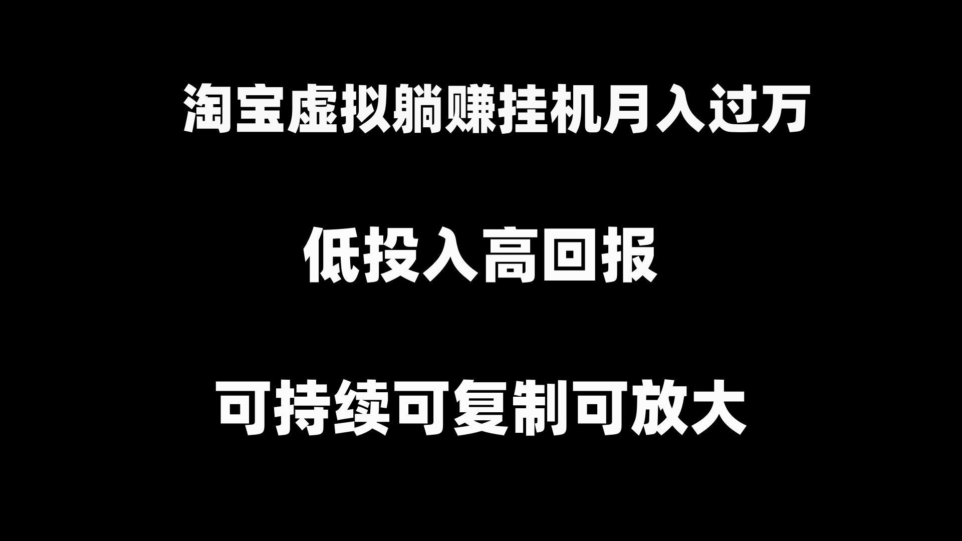 【10617】淘宝虚拟躺赚月入过万挂机项目，可持续可复制可放大
