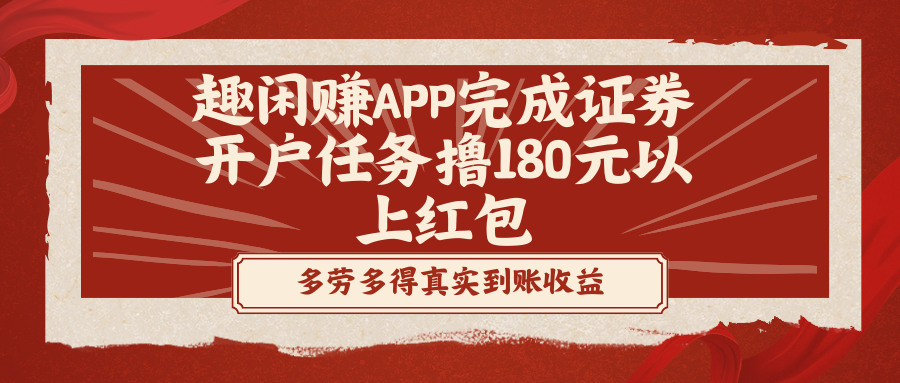 【10643】趣闲赚APP完成证券开户任务撸180元以上红包