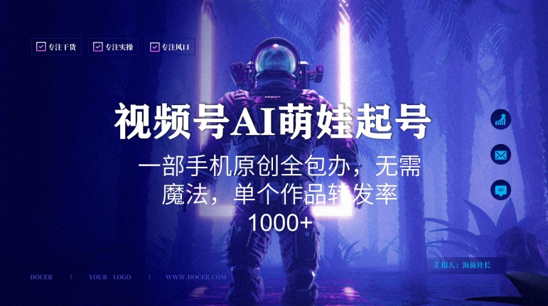 【10651】视频号AI萌娃语录新年玩法，一部手机原创全包办，无需魔法，单个作品转发率1000+【揭秘】