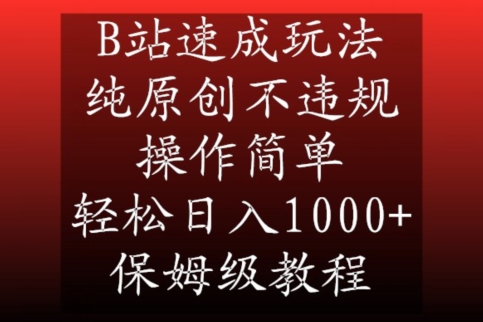 【10714】B站速成玩法，纯原创不违规，操作简单，轻松日入1000+，保姆级教程【揭秘】