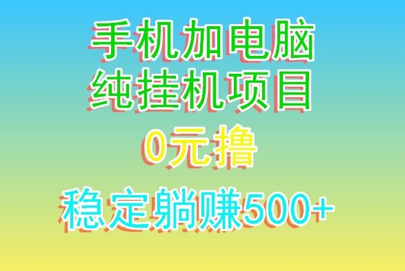 【10726】电脑手机宽带挂机项目，0技术，日入500+