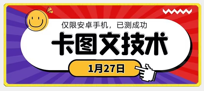 【10727】1月27日最新技术，可挂车，挂小程序，挂短剧，安卓手机可用【揭秘】