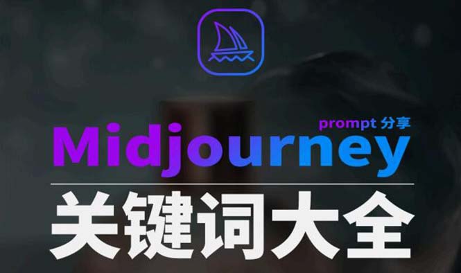 【10729】Midjourney辞典AIGC中英双语图文辞典+提示关键词Prompt大全