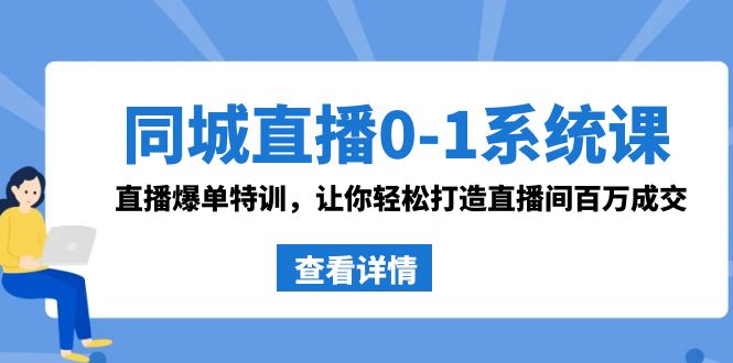 【10732】王欢欢同城直播0-1系统课 抖音同款：直播爆单特训，让你轻松打造直播间百万成交