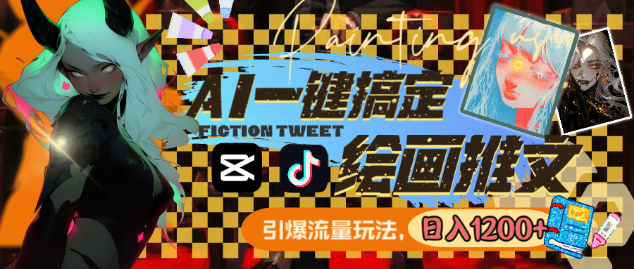 【10741】用AI一键搞定绘画推文，引爆流量，轻松日入1200+