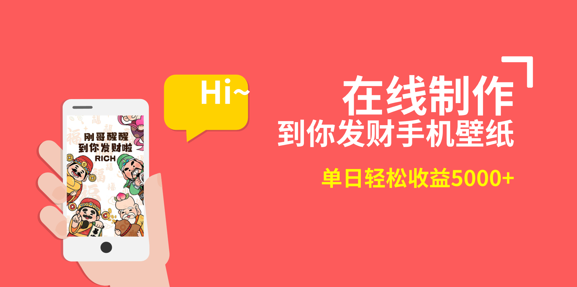 【10744】2月新风口项目，有手就能做，在线制作到你发财手机壁纸，单日轻松收益5000+