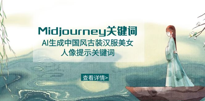 【10751】Midjourney关键词-AI生成中国风古装汉服美女人像提示关键词