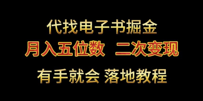 【10754】代找电子书掘金，月入五位数，0本万利二次变现落地教程【揭秘】