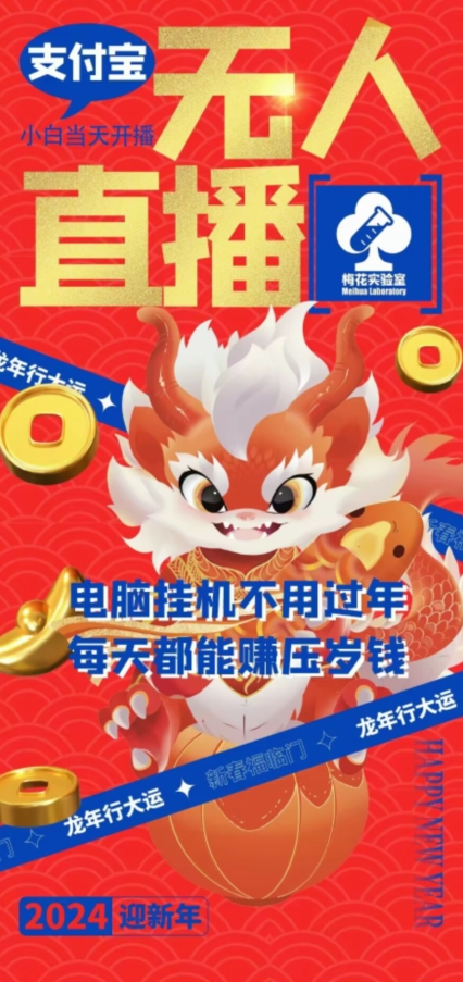 【10767】梅花实验室社群支付宝无人直播玩法，电脑挂机不用过年，每天都能赚压岁钱【揭秘】