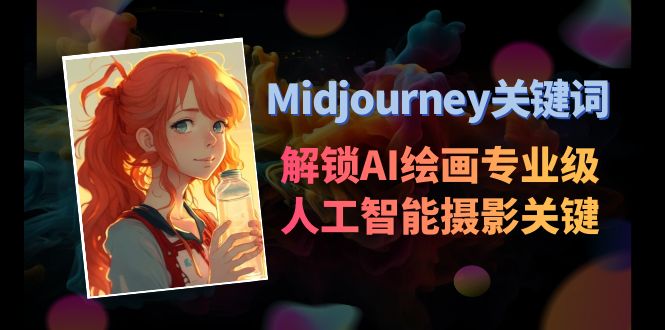 【10790】Midjourney关键词-解锁AI绘画专业级人工智能摄影关键词表