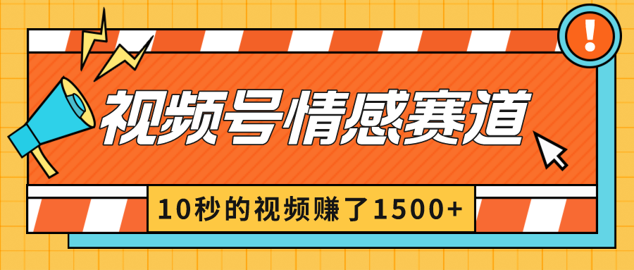 【10793】2024最新视频号创作者分成暴利玩法-情感赛道，10秒视频赚了1500+