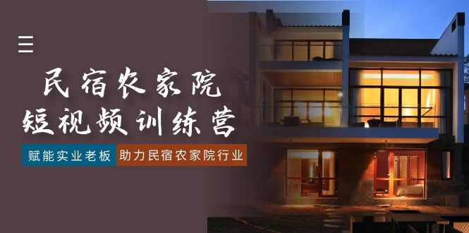 【10796】民宿农家院-短视频特训营，赋能实业老板，助力民宿农家院行业（41节课）