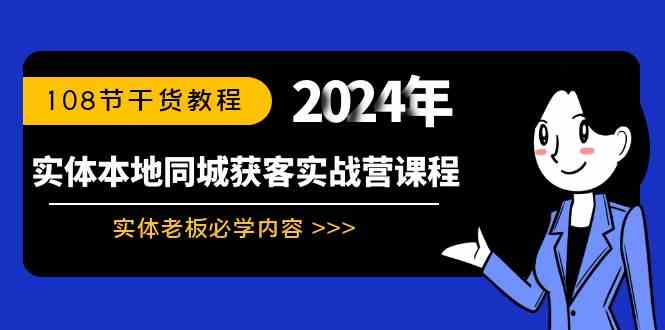 【10881】实体本地同城获客实战营课程：实体老板必学内容，108节干货教程