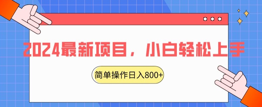 【10903】2024最新项目，红娘项目，简单操作轻松日入800+【揭秘】