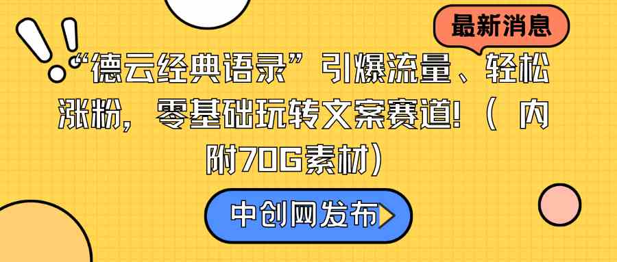 【10919】德云经典语录”引爆流量、轻松涨粉，零基础玩转文案赛道（内附70G素材）