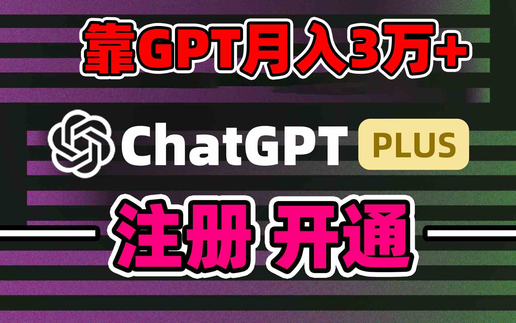 【10937】靠卖chatgp账号，4.0代充，日入1000+，精准引流，暴力变现