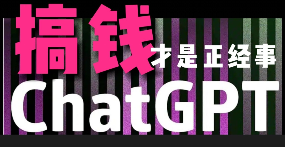 【10978】AI最强副业，GPT掘金，有手就行，无脑变现，月入3万+【揭秘】