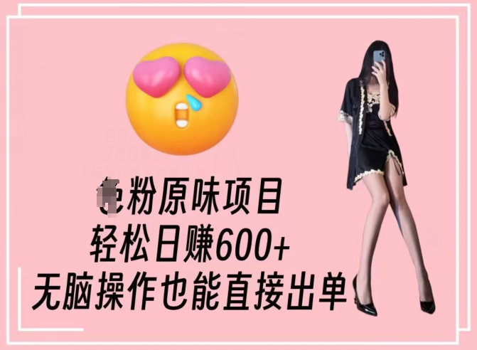 【11022】男粉原味项目，轻松日赚800+，无脑操作也能直接出单【揭秘】