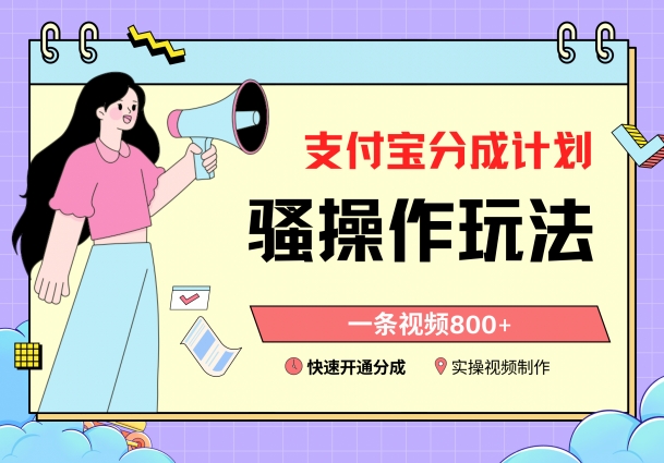 【11037】支付宝分成计划骚操作教程，一条视频800+，快速开通分成计划撸收益【揭秘】